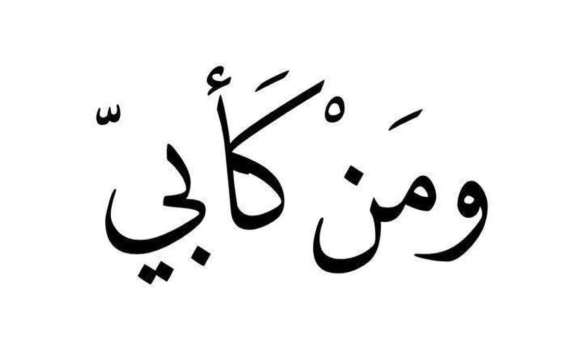 دمت عزّي و عِزّتي و ملجأي بعد الله   
طاب بك العُمر و طِبت عمراً 💙
