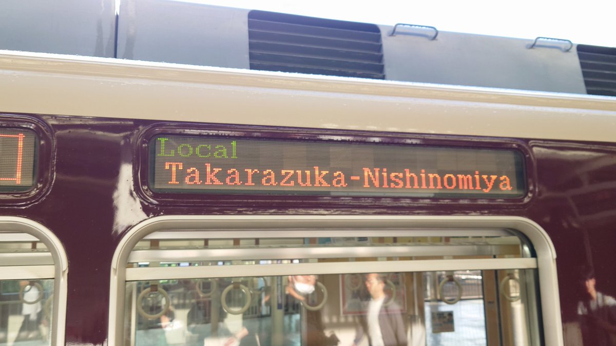 阪急8200系 LED行先表示 西宮北口ー宝塚