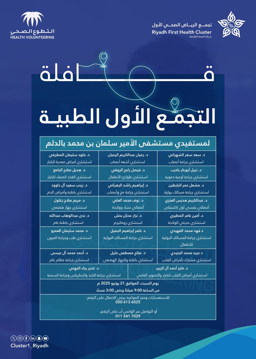 📢| يسرنا الإعلان عن انطلاق قافلة #تجمع_الرياض_الصحي_الأول الطبية يوم السبت القادم ، إلى مستشفى الأمير سلمان بن محمد بمحافظة الدلم، وذلك ضمن جهودنا في تلبية احتياجات المجتمع، وتعزيز جودة الرعاية الصحية في جنوب وغرب العاصمة.