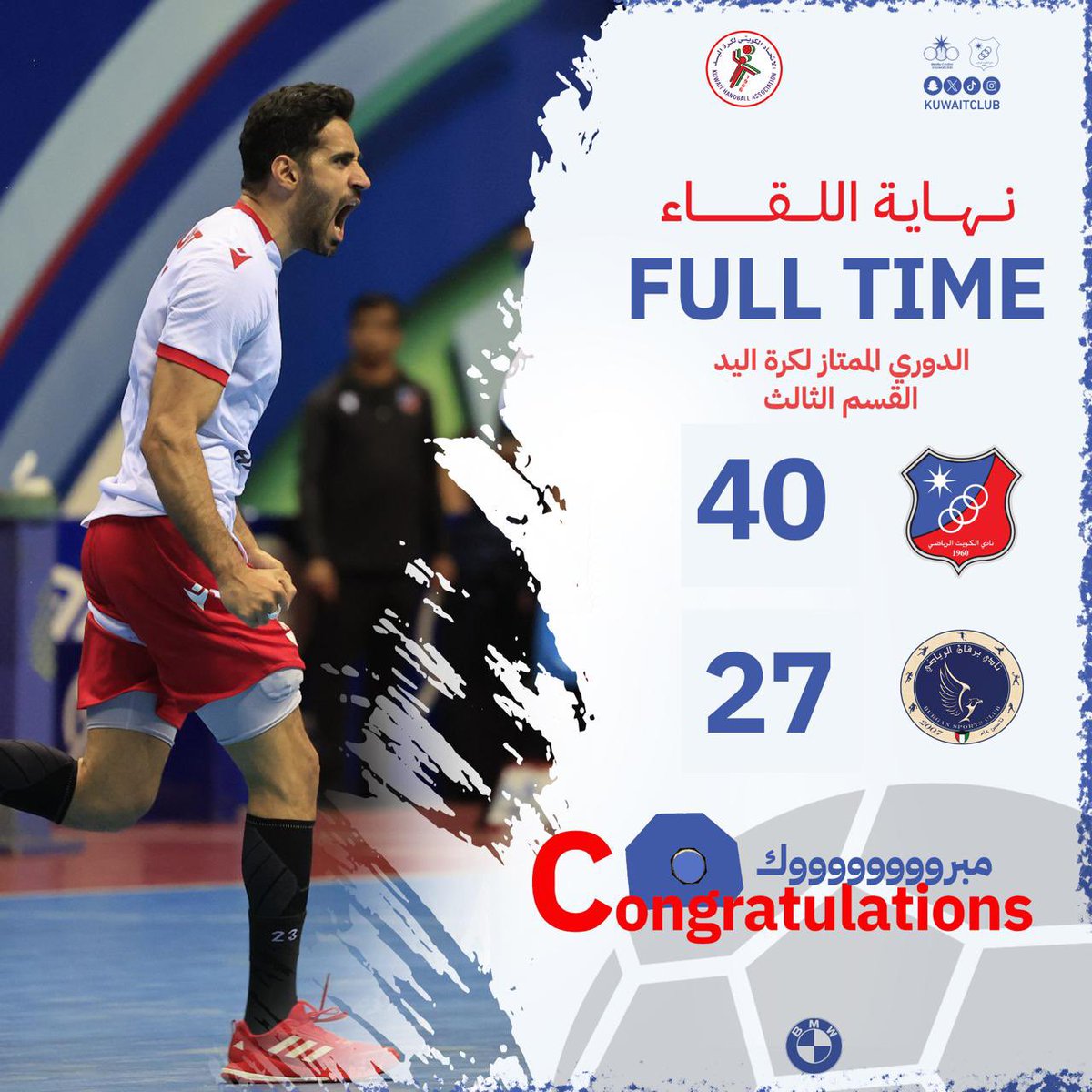 نهاية المباراة 
 #الدوري_الممتاز_لكرة_اليد 
. 
فوز الكويت على برقان 27/40
.
ليرفع رصيده إلى 56 نقطه ليتوج ببطولة 
الدوري الممتاز لكرة اليد من دون أي خسارة
.
 #نادي_الكويت 
 #kuwaitclub