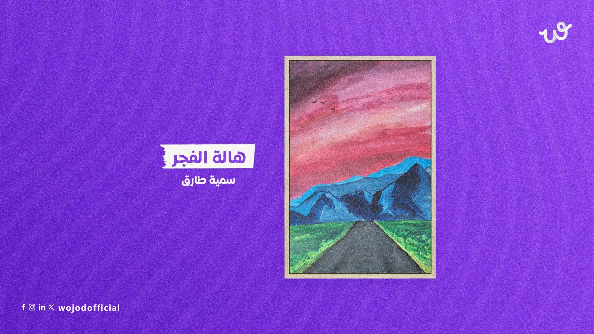 استكشف على منصة وجود الأعمال الفنية المستهلمة من البية وشوف كيف الفنان يعكس وعيه البيئي من خلال الفن💚

#البيئة_والفن