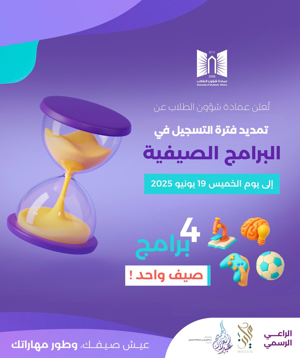 حرصًا على إتاحة الفرصة لأكبر عدد من الطلبة للاستفادة من برامجنا المتنوعة

نعلن تمديد فترة التسجيل في البرامج الصيفية 📣

لا تفوّت الفرصة… مهارات جديدة، تجارب ملهمة، وتطوير حقيقي ينتظرك هذا الصيف 🌟

 #صيف_العمادة