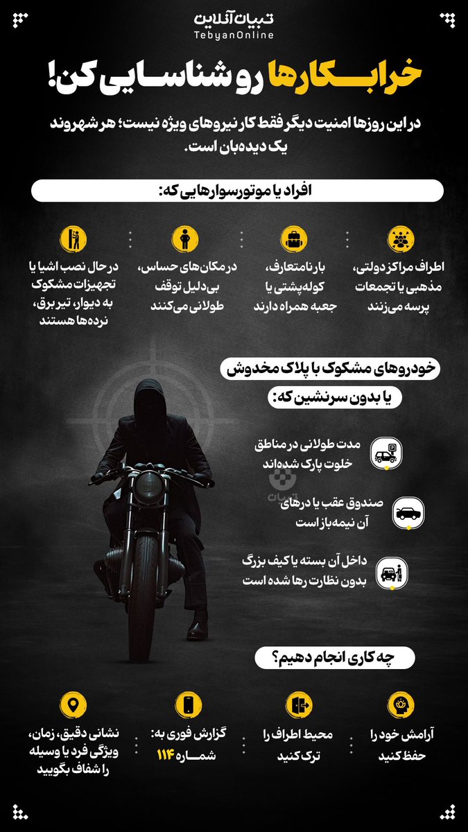 TebyanOnline's tweet image. خرابکارها رو شناسایی کن!
در این روزها امنیت دیگر فقط کار نیروهای ویژه نیست؛ هر شهروند یک دیدهبان است.