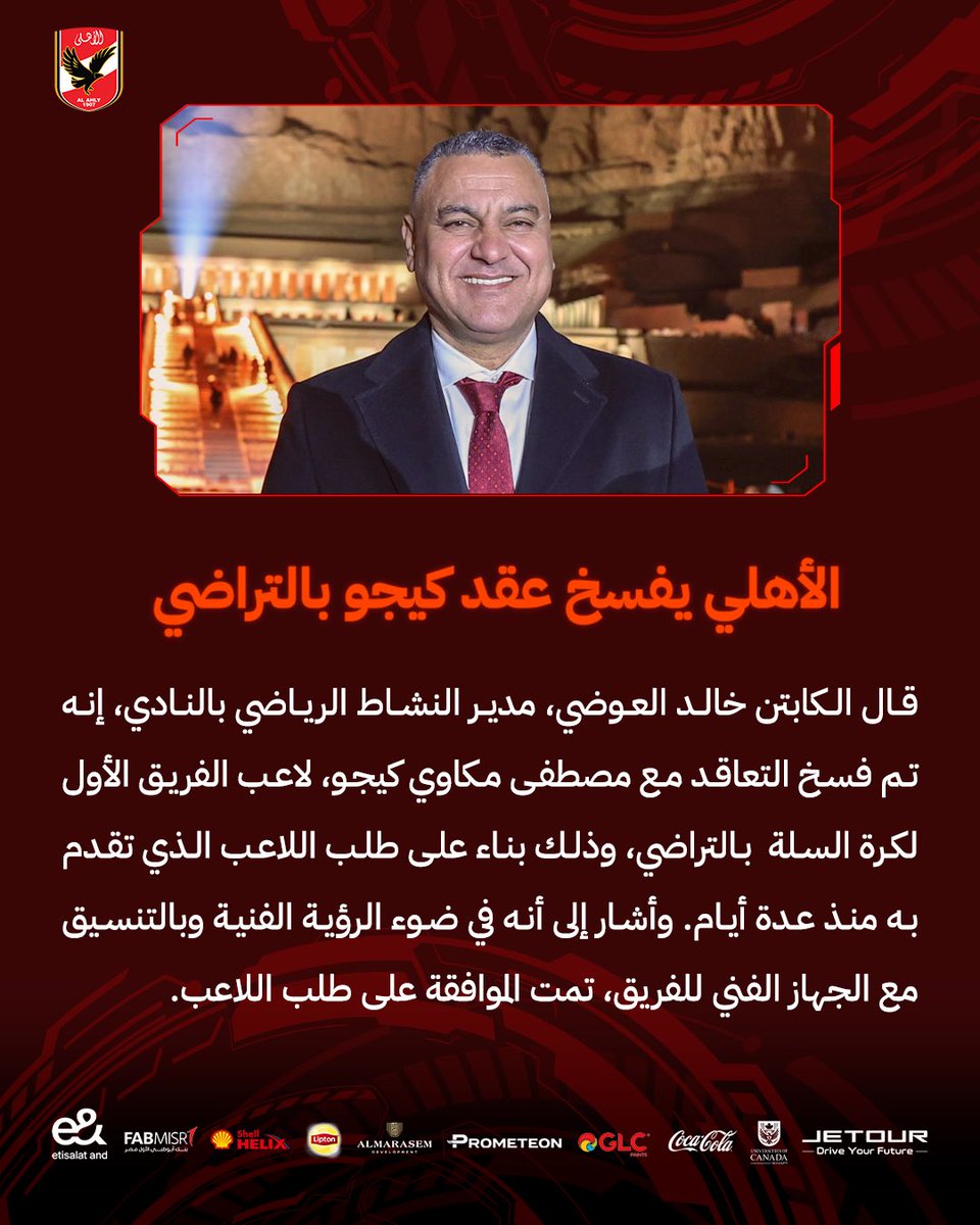 الأهلي يفسخ عقد كيجو بالتراضي 🔴