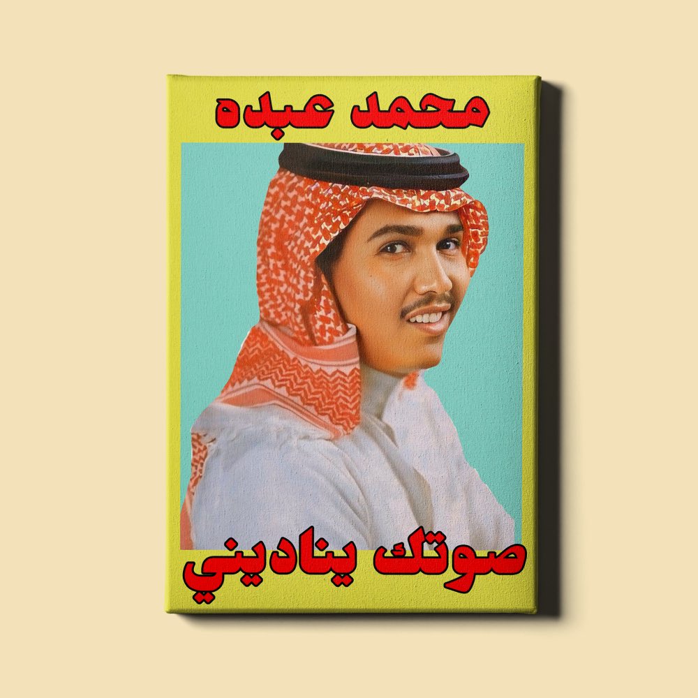 لوحة بتصميم "صوتك يناديني"
تنشر إحساس وسحر الأغنية في كل زاوية 😍🎼