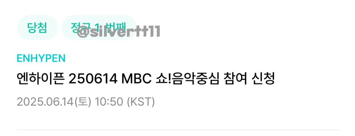 silvertt11's tweet photo. 250614 엔하이픈 음악중심 사전녹화+미니팬미팅 사녹 미팬 위버스 폼림 성공

1n번, 8n번, 14n번 성공

ENHYPEN Weverse 사전녹화 공방 대리 폼림 댓림 참림 위버스 본방 생방 엠씨석 엠카 뮤뱅 음중 인가 더쇼 쇼챔 K-909 ASC 엔팝 https://t.co/hODVLgeUUn