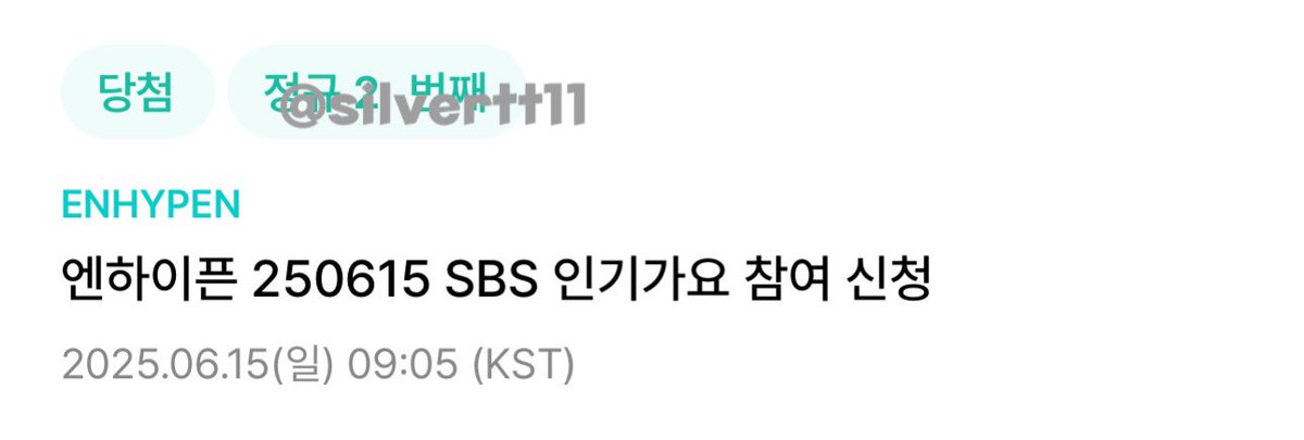 silvertt11's tweet photo. 250615 엔하이픈 인기가요 사전녹화 사녹 위버스 폼림 성공

2n번, 2n번, 3n번 신청자 3명 전원 성공

ENHYPEN Weverse 사전녹화 공방 대리 폼림 댓림 참림 위버스 본방 생방 엠씨석 엠카 뮤뱅 음중 인가 더쇼 쇼챔 K-909 ASC 엔팝 https://t.co/KCVcS1sLLV