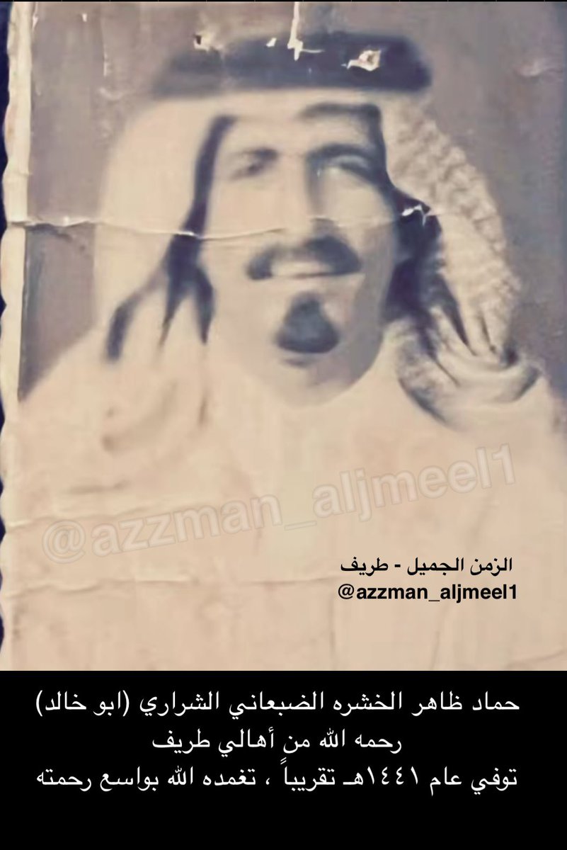 حماد ظاهر الخشره الضبعاني الشراري (ابو خالد) رحمه الله من أهالي طريف
توفي عام ١٤٤١هـ تقريباً ، تغمده الله بواسع رحمته