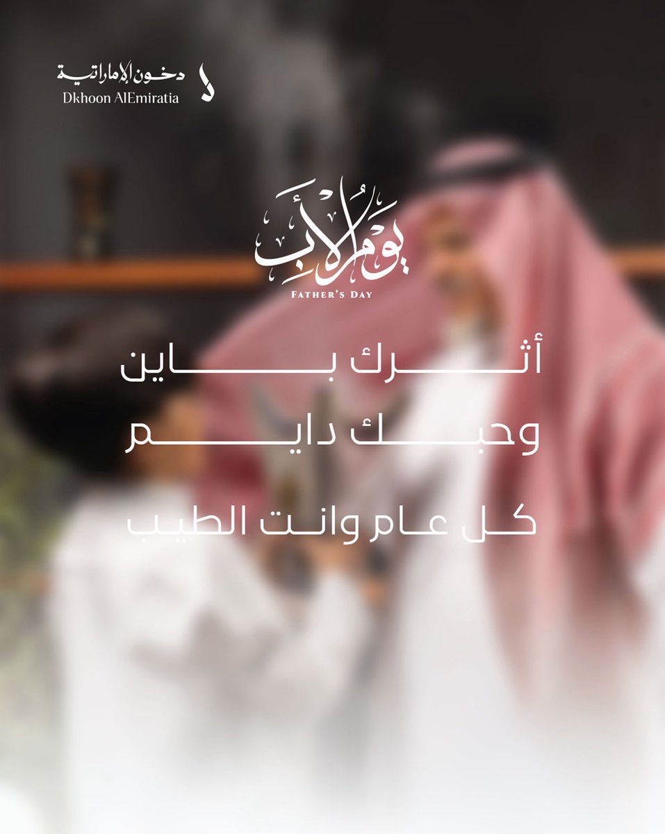 في #يوم_الاب_العالمي نقول لكل أب عطرك له مكانه مثل مكانتك في قلوبنا ❤️

ثابت، دافي، وله أثر ما ينسي
كل عام وأنت القدوة والطيب  ✨

#دخون_الاماراتية