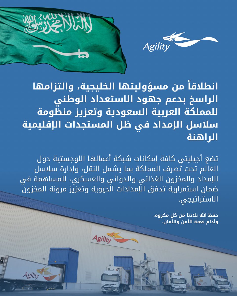 انطلاقاً من مسؤوليتها الخليجية، والتزامها الراسخ بدعم جهود الاستعداد الوطني للمملكة العربية السعودية وتعزيز منظومة سلاسل الإمداد في ظل المستجدات الإقليمية الراهنة

تضع أجيليتي كافة إمكانات شبكة أعمالها اللوجستية حول العالم تحت تصرف المملكة بما يشمل النقل، وإدارة سلاسل الإمداد