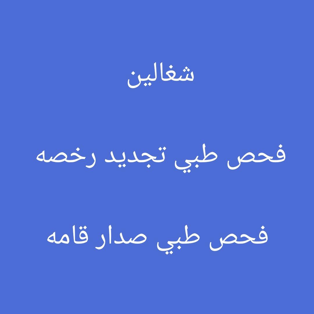 جميع انواع الفحوص الطبيه 👍 
فحص طبي تجديد الرخصه 🚙 
فحص طبي اصدار القامه 👉 
فحص طبي عامله منزليه 🧑‍🍳 
التواصل وتساب 💯 
wa.me/+966582080406

#زراعه_الشعر_مجانا_للهلاليين