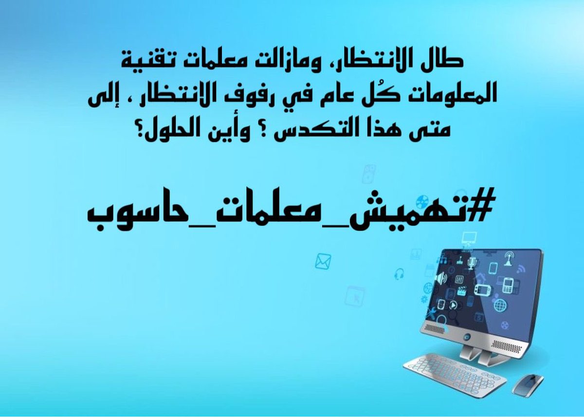 #رفض_تعيين_الحاسوب
تهميش معلمات تقنية المعلومات من قبل وزارة التربية والتعليم 
<a href="/EduGovOman/">وزارة التعليم - سلطنة عُمان</a> 
<a href="/Labour_OMAN/">وزارة العمل -سلطنة عُمان</a> 
<a href="/Mmukhaini_TV86/">محمد المخيني M.Almukhaini</a>