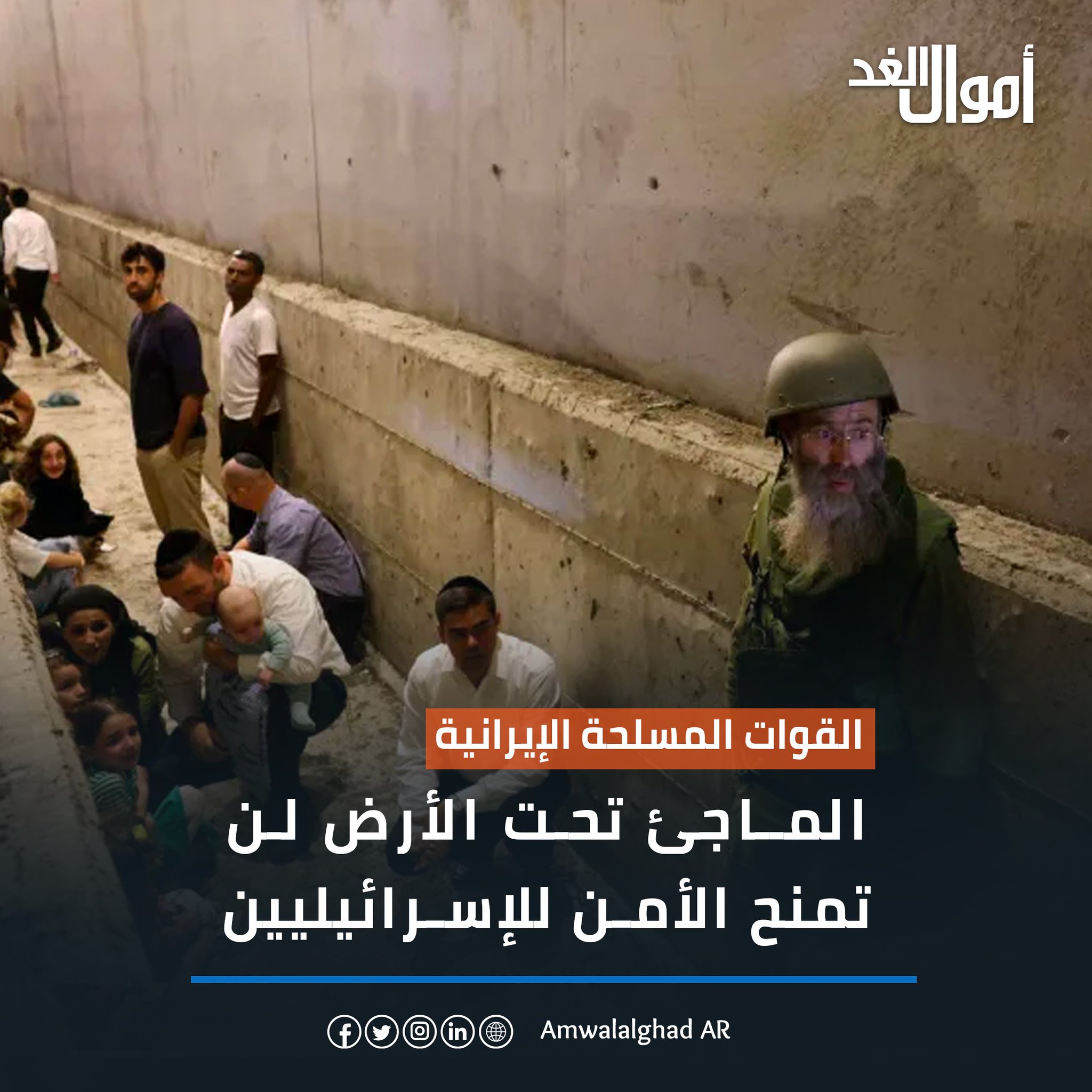 القوات المسلحة الإيرانية: الملاجئ تحت الأرض لن تمنح الأمن للإسرائيليين. قال المتحدث باسم القوات المسلحة الإيرانية إن الملاجئ تحت الأرض لن تمنح الأمن للإسرائيليين #أموال_الغد 