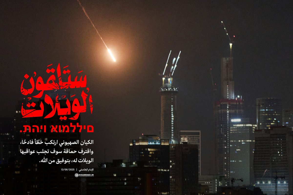 ستَلقَون الوَيلات

الكيان الصهيوني ارتكب خطًأ فادحًا، واقترف حماقة سوف تجلب عواقبها الويلات له، بتوفيق من الله. 

الإمام الخامنئي
13/06/2025