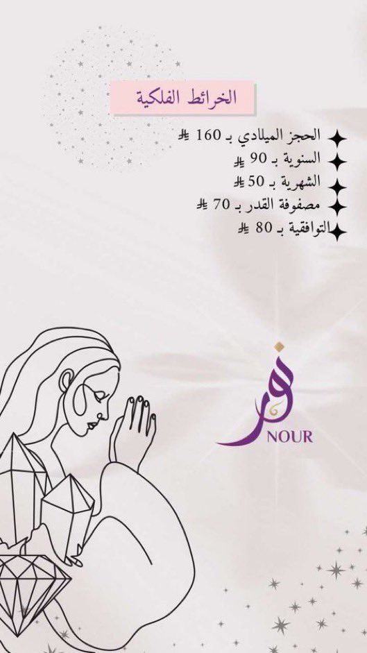 369_nor's tweet photo. مرحبا ياجميلات♥️

اللي حابه تحجز تتفضل الخدمات والاسعار موضحه بالصور💕

للحجز خاص🔮

او على السناب

https://t.co/a9YmlsHeI3

#الحدس #تاروت #تارو #استبصار

#خرائط_فلكية_نور

#الحمل #الثور #الجوزاء #السرطان #الاسد #العذراء #الميزان #العقرب #القوس #الجدي #الدلو #الحوت https://t.co/N2vxNkb7Nt