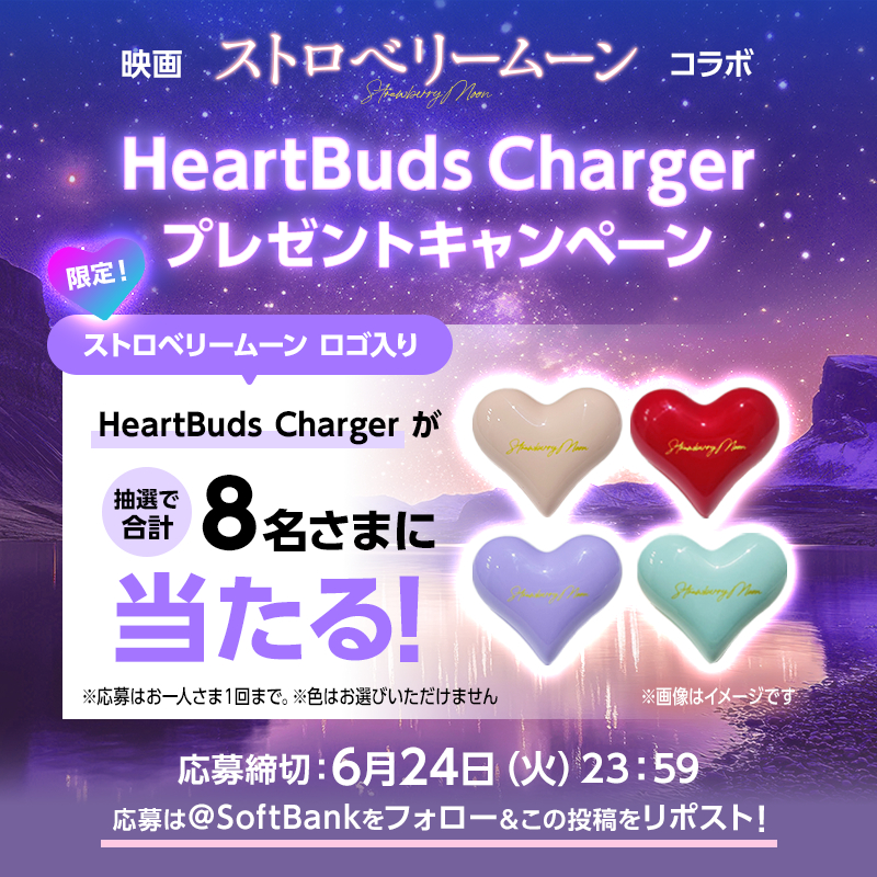 .˚💕⁺‧┈┈┈┈┈┈┈┈┈┈┈‧⁺ 💕˚.
          映画「ストロベリームーン」
             コラボキャンペーン🍓
.˚💕⁺‧┈┈┈┈┈┈┈┈┈┈┈‧⁺ 💕˚.

映画のロゴ入り！
限定HeartBuds Chargerを
抽選で8名さまにプレゼント🌕

このアカウントをフォロー＆この投稿をリポストして応募✨