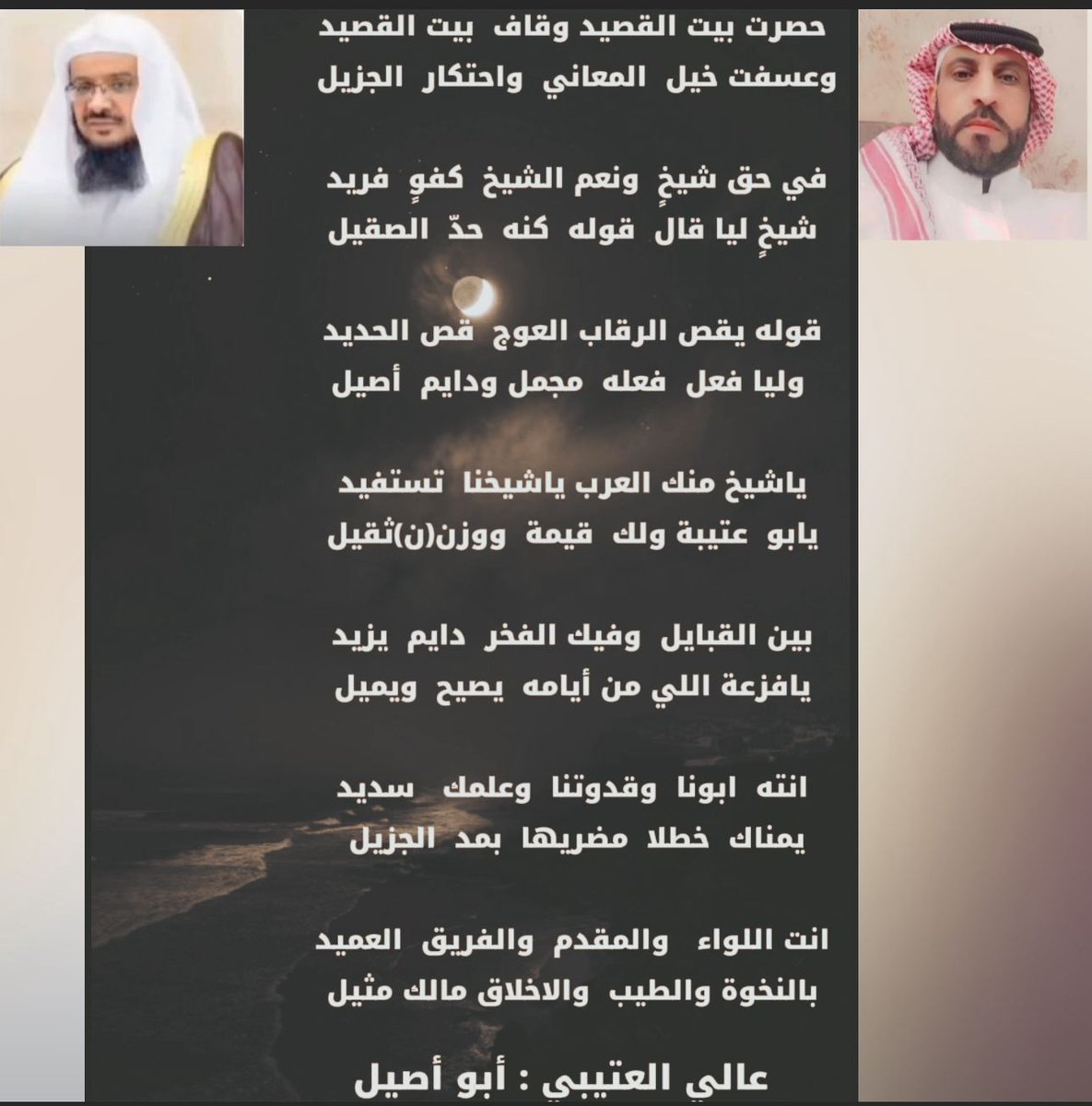 أبو أصيل العتيبي (@almzun2000) on Twitter photo <a href="/_Salhmr/">بن مريزيق ( ابو عتيبه )</a>
حصرت بيت القصيد وقاف بيت القصيد
وعسفت خيل المعاني واحتكار الجزيل
في حق شيخٍ ونعم الشيخ كفوٍ فريد
شيخٍ ليا قال قوله كنه حدّ الصقيل <a href="/_Salhmr/">بن مريزيق ( ابو عتيبه )</a>
حصرت بيت القصيد وقاف بيت القصيد
وعسفت خيل المعاني واحتكار الجزيل
في حق شيخٍ ونعم الشيخ كفوٍ فريد
شيخٍ ليا قال قوله كنه حدّ الصقيل
