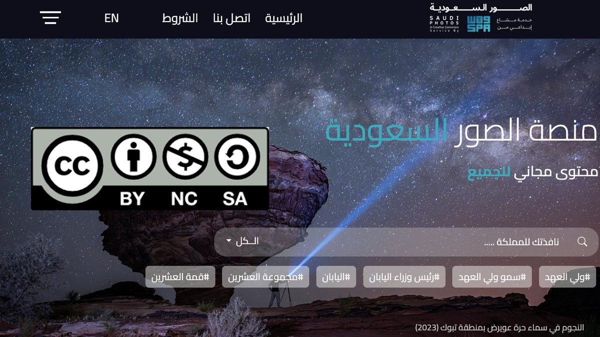 وش يعني Attribution-ShareAlike 4.0 International؟
أو باختصار: CC BY-SA 4.0 "الرمز أضفته لكم بالصورة عشان تعرفونه"
هي رخصة مفتوحة من منظمة Creative Commons – المشاع الإبداعي
وتُستخدم في "منصة الصور السعودية" وغيرها من المشاريع العالمية.
🧾 الرمز مكوّن من:
CC =  Creative Commons –