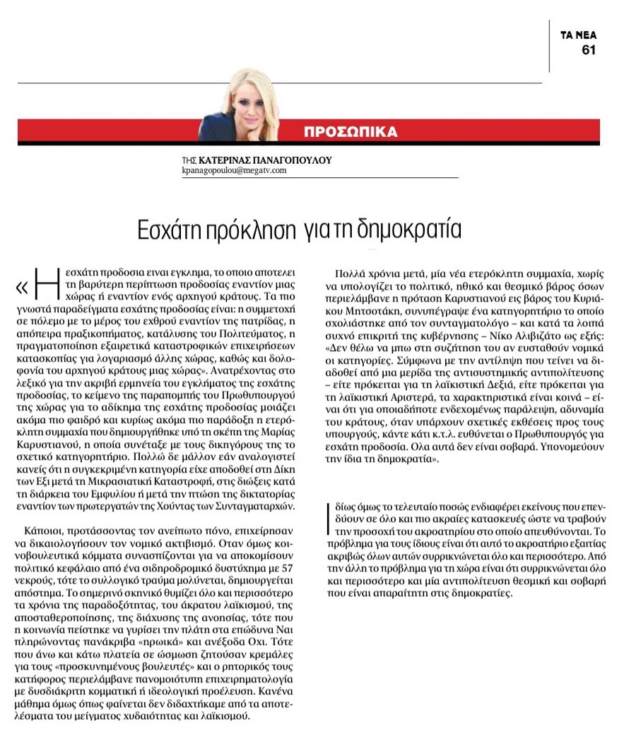 Στα ΝΕΑ: «Ιδίως όμως το τελευταίο ποσώς ενδιαφέρει εκείνους που επενδύουν σε όλο και πιο ακραίες κατασκευές ώστε να τραβούν την προσοχή του ακροατηρίου στο οποίο απευθύνονται.»