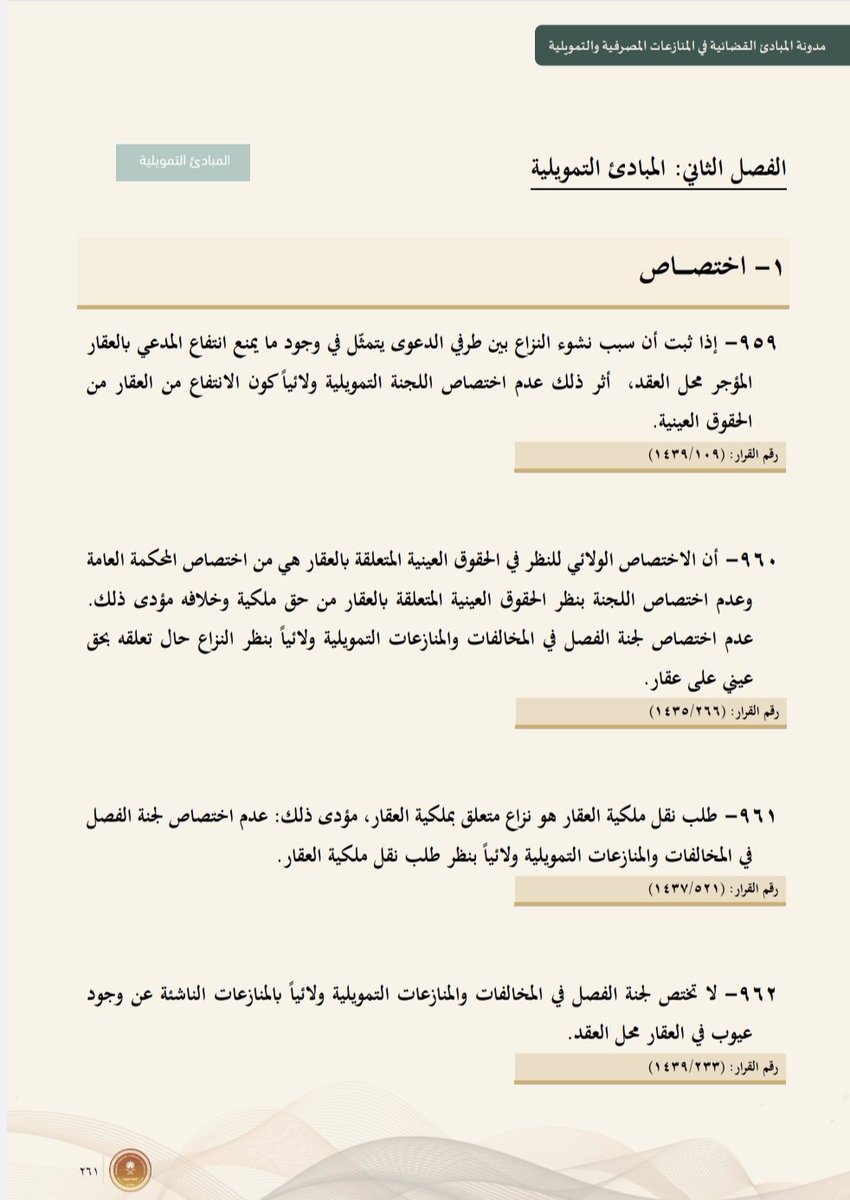 dakheellaw's tweet image. مجموعة من المبادئ التي قررت فيها لجنة الفصل في المنازعات والمخالفات التمويلية بعدم الاختصاص..

مدونة المبادئ القضائية في المنازعات المصرفية والتمويلية