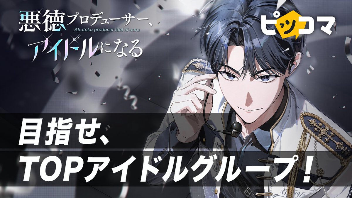 🎤新連載🎤
『悪徳プロデューサー、アイドルになる』

▼「ピッコマ」で作品を読む piccoma.com/web/product/17…

作品PVも要チェック !! 👍
youtu.be/2POL3amaH50?fe…

#망아살 #망나니PD아이돌로살아남기 #The_Dawn #더던 #SMARTOON #ピッコマ