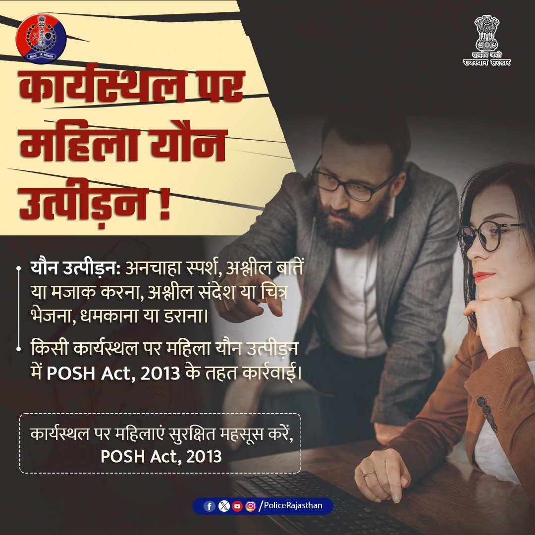 Rajasthan Police (@policerajasthan) on Twitter photo рд░рд╛рдЬрд╕реНрдерд╛рди рдкреБрд▓рд┐рд╕ рдорд╣рд┐рд▓рд╛рдУрдВ рдХреА рд╢рд┐рдХрд╛рдпрддреЛрдВ рдХреЛ рдЧрдВрднреАрд░рддрд╛ рд╕реЗ рд▓реЗрддреА рд╣реИред
рдХрд╛рд░реНрдпрд╕реНрдерд▓ рдкрд░ рдЕрдЧрд░ рдЖрдк рдпреМрди рдЙрддреНрдкреАрдбрд╝рди рдХрд╛ рд╢рд┐рдХрд╛рд░ рд╣реИрдВ, рддреЛ рдпрд╣ рдкреЛрд╕реНрдЯ рд╕рд┐рд░реНрдл рдПрдХ рдЬрд╛рдирдХрд╛рд░реА рдирд╣реАрдВ рдЖрдкрдХрд╛ рдХрд╡рдЪ рд╣реИред
рдорд╣рд┐рд▓рд╛рдУрдВ рдХреЛ рдХрд╛рд░реНрдпрд╕реНрдерд▓ рдкрд░ рд╕реБрд░рдХреНрд╖рд╛ рдФрд░ рд╕рдореНрдорд╛рди рдорд┐рд▓рдирд╛ рдЙрдирдХрд╛ рдЕрдзрд┐рдХрд╛рд░ рд╣реИред
рдЕрд╕реБрд░рдХреНрд╖рд┐рдд рдорд╣рд╕реВрд╕ рдХрд░рдиреЗ рдпрд╛ рдпреМрди рдЙрддреНрдкреАрдбрд╝рди рдХреА рд╕реНрдерд┐рддрд┐ рдореЗрдВ рд░рд┐рдкреЛрд░реНрдЯ рд░рд╛рдЬрд╕реНрдерд╛рди рдкреБрд▓рд┐рд╕ рдорд╣рд┐рд▓рд╛рдУрдВ рдХреА рд╢рд┐рдХрд╛рдпрддреЛрдВ рдХреЛ рдЧрдВрднреАрд░рддрд╛ рд╕реЗ рд▓реЗрддреА рд╣реИред
рдХрд╛рд░реНрдпрд╕реНрдерд▓ рдкрд░ рдЕрдЧрд░ рдЖрдк рдпреМрди рдЙрддреНрдкреАрдбрд╝рди рдХрд╛ рд╢рд┐рдХрд╛рд░ рд╣реИрдВ, рддреЛ рдпрд╣ рдкреЛрд╕реНрдЯ рд╕рд┐рд░реНрдл рдПрдХ рдЬрд╛рдирдХрд╛рд░реА рдирд╣реАрдВ рдЖрдкрдХрд╛ рдХрд╡рдЪ рд╣реИред
рдорд╣рд┐рд▓рд╛рдУрдВ рдХреЛ рдХрд╛рд░реНрдпрд╕реНрдерд▓ рдкрд░ рд╕реБрд░рдХреНрд╖рд╛ рдФрд░ рд╕рдореНрдорд╛рди рдорд┐рд▓рдирд╛ рдЙрдирдХрд╛ рдЕрдзрд┐рдХрд╛рд░ рд╣реИред
рдЕрд╕реБрд░рдХреНрд╖рд┐рдд рдорд╣рд╕реВрд╕ рдХрд░рдиреЗ рдпрд╛ рдпреМрди рдЙрддреНрдкреАрдбрд╝рди рдХреА рд╕реНрдерд┐рддрд┐ рдореЗрдВ рд░рд┐рдкреЛрд░реНрдЯ