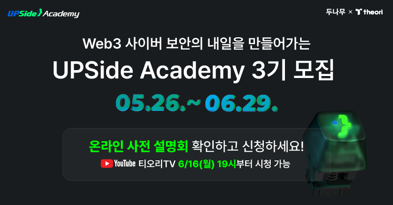 🔥 Calling All Future Security Experts! 🔥
MacBook Pro + ₩1,000,000/month + 1:1 Mentoring
Join the elite Web3 Cybersecurity training program 
Upside Academy Cohort 3 is now open for applications

📌 Info Session: Monday, June 16 at 7PM (KST)
👉 Apply now: upside.academy