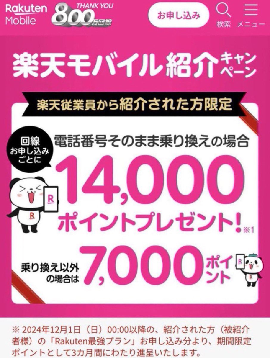 rmobile__emp's tweet image. 楽天モバイルの三木谷社長キャンペーン&楽天社員URLなら最大14000ポイント🉐
キャンペーンエントリーは🔻
r10.to/hNyt1N
楽天ログイン後、キャンペーンページが表示されれば完了です☺️