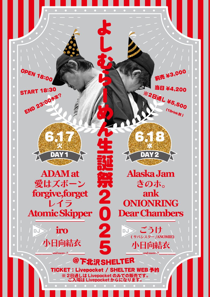【明日！🍜】
6/17(火)
“よしむらーめん生誕祭2025 ” DAY1

ADAM at
愛はズボーン
forgive,forget
レイラ
Atomic Skipper

DJ’s:
iro
小日向結衣

DJ START〜18:00
前売¥3,000(1D別)
🎟️
t.livepocket.jp/e/2025_0617
2日通し
t.livepocket.jp/e/2025_2days
SHELTER予約
loft-prj.co.jp/schedule/reser…

心から是非っ❤️‍🔥