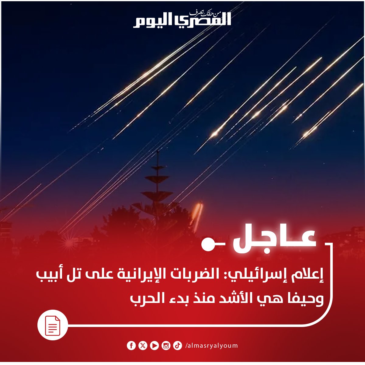 عاجل| إعلام إسرائيلي: الضربات الإيرانية على تل أبيب وحيفا هي الأشد منذ بدء الحرب 