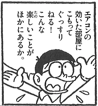 暑い……

もうオレは部屋から出ない…… 