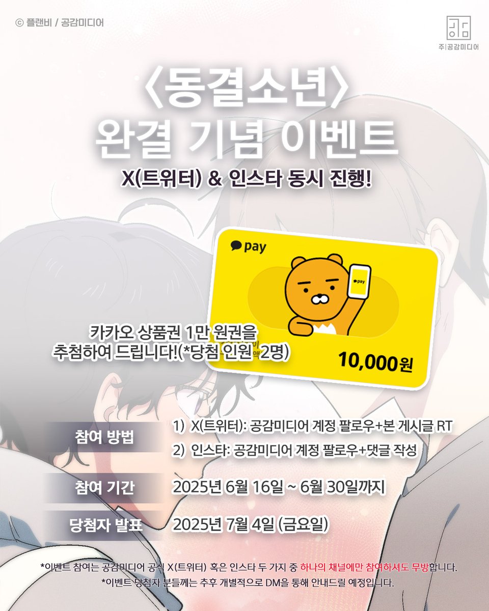 ❄<동결소년> 완결 기념 이벤트❄

🎉완결 기념 SNS(X(트위터) &amp; 인스타 동시 진행!) 이벤트 참여하면 추첨을 통해 선물을 드려요!

✔참여 방법
➀ X(트위터): 공감미디어 계정 팔로우+본 게시글 RT
➁ 인스타: 공감미디어 계정 팔로우+ 댓글 작성
✔기간: 6/30까지
✔발표: 7/4(금)

#rt #이벤트