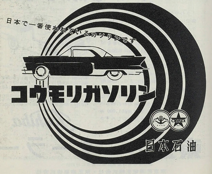 昭和33年(1958年) 日本石油 コウモリガソリン 日本で一番使われている