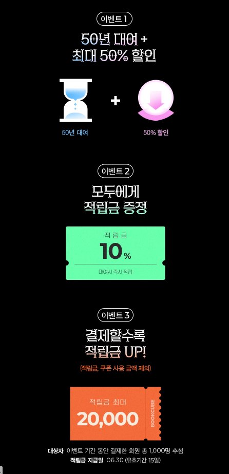 [북큐브 이벤트] 50년 대여♥︎ 오!묘한 팝업스토어 오픈!

러브트릭 <플리즈, 메리 미!> 
폴랑코 <쿨 키즈 터치다운>

🎉 50년 대여 최대 50% 할인!
🎁 전권 대여 시 10% 적립!
🎉 추첨 1천 명에게 최대 2만원 적립금 지급!
🎁 ~6/28

🔗 이벤트 페이지 : vo.la/WZUqjjp