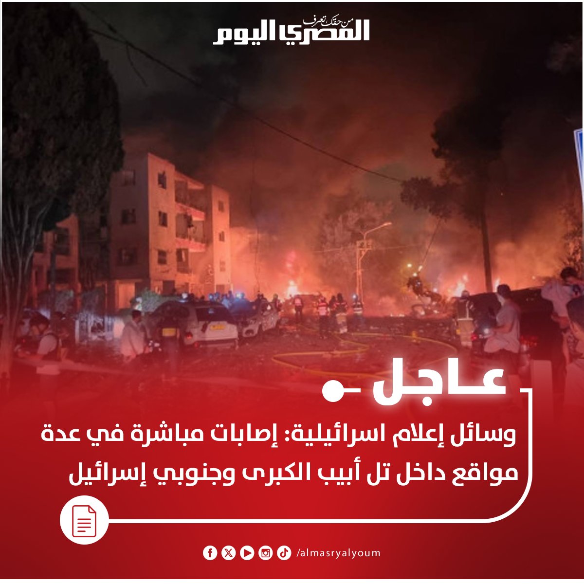 عاجل| وسائل إعلام اسرائيلية: إصابات مباشرة في عدة مواقع داخل تل أبيب الكبرى وجنوبي إسرائيل 