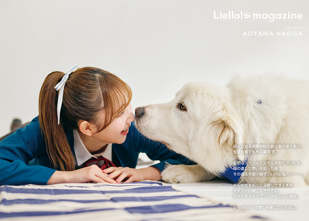 6月27日発売リエマガ恋編・内容紹介①グラビア】 Liella!メンバーを深