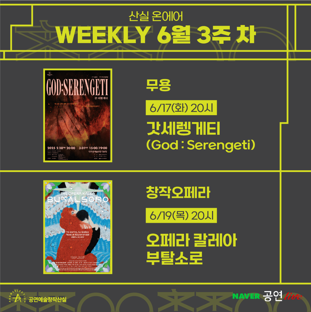 arkocreate's tweet image. ⛦⛧공연예술창작산실⛧⛦
𝗪𝗘𝗘𝗞𝗟𝗬 : 𝗦𝗔𝗡𝗦𝗜𝗟 𝗢𝗡-𝗔𝗜𝗥
마지막으로 찾아 온 산실 온에어!
놓치지 말고 만나요🫶
⏰6월 3주 차⏰
⊵ 6/17(화) 8 ㏘
무용 &lt;갓세렝게티(God : Serengeti)&gt;
⊵ 6/19(목) 8 ㏘
창작오페라 &lt;오페라 칼레아 부탈소로&gt;
산실이랑 네이버TV에서 만나요📺