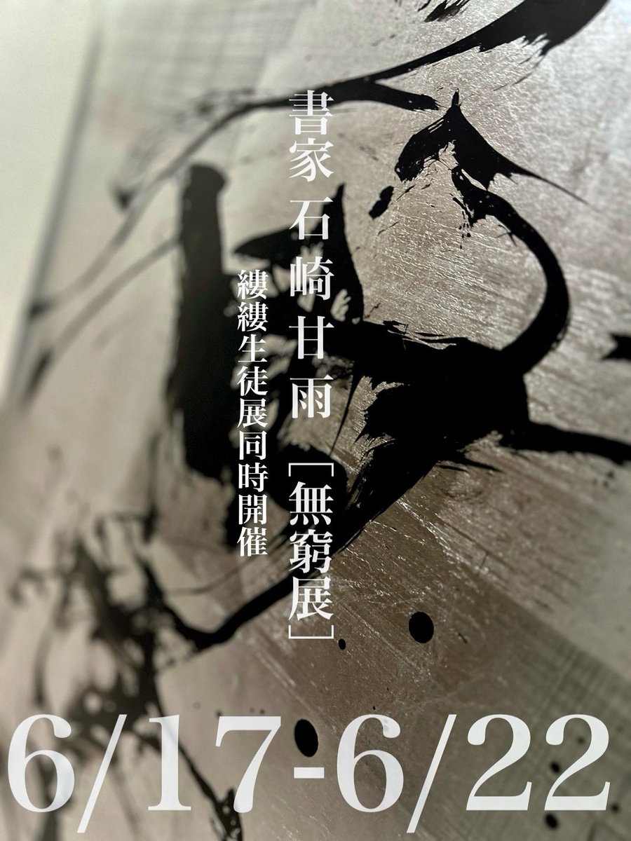 utsuro_kanwu's tweet photo. 6/17初日16時スタート
心よりお待ちしております！

ぎゃらりー燦/中目黒
https://t.co/x6duBrZQcI

#書家 #個展 https://t.co/ImR0Lxo0z2