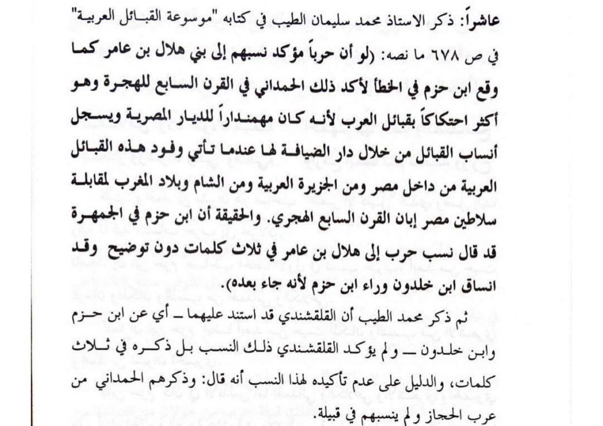 harb42837's tweet photo. ذكر النسابة والمؤرخ محمد سليمان الطيب رحمه الله في كتابه الشهير "موسوعة القبائل العربية" أسباب بطلان النسب الهلالي لقبيلة حرب الخولانية. https://t.co/VuuihdExF5