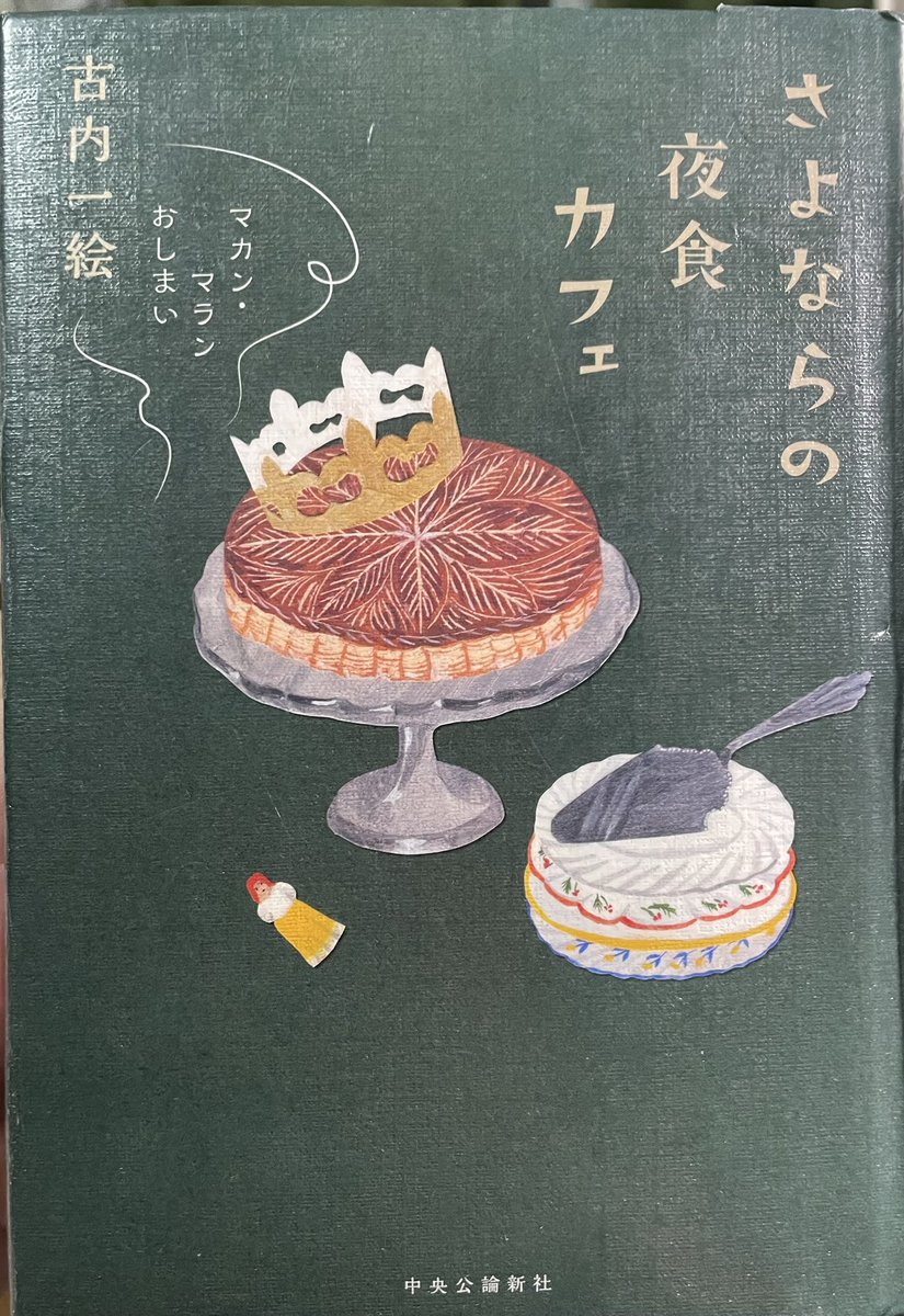 『さよならの夜食カフェ』 古内一絵　#読了

マカン・マランシリーズ最終巻。シリーズを読み始めてから読み終わるまであっという間だった。全員がシャールという名前の女王様に救われる。彼女の紡ぐ言葉は何故かスッと体に染み渡る。とっておきがまた増えてしまった。