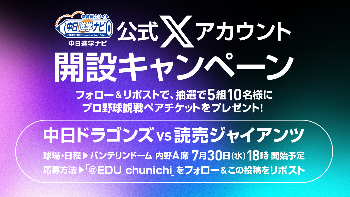 EDU_chunichi's tweet photo. ✍中日進学ナビ公式Xアカウント　開設キャンペーン
プロ野球観戦ペアチケットをプレゼント！
抽選5組10名様 / 締切：7月4日(金)23時59分まで

■応募方法
①中日進学ナビ公式Xのアカウント(@EDU_chunichi)をフォロー
②本投稿をリポスト

■プロ野球観戦ペアチケット
　7月30日(水)18時開始予定　＠バンテリンドーム
　中日ドラゴンズ　vs　読売ジャイアンツ　内野A席

＃中日進学ナビ　＃中日新聞　＃大学進学　＃アカウント開設キャンペーン　＃プレゼントキャンペーン　＃プロ野球