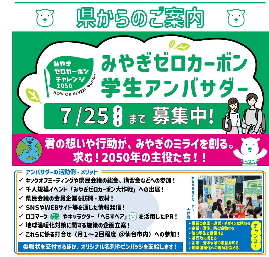 miyagi_CO2_zero's tweet photo. ＼✨みやぎゼロカーボン学生アンバサダー✨募集！／
県は、2050年脱炭素社会の実現の担い手である学生の皆様が、みやぎゼロカーボンチャレンジ2050県民会議の活動に主体的にご参画いただけるよう、「学生アンバサダー」を募集します。ご応募をお待ちしています！詳しくは▼
https://t.co/dtuyAd5VxG https://t.co/yUnc70jSGQ