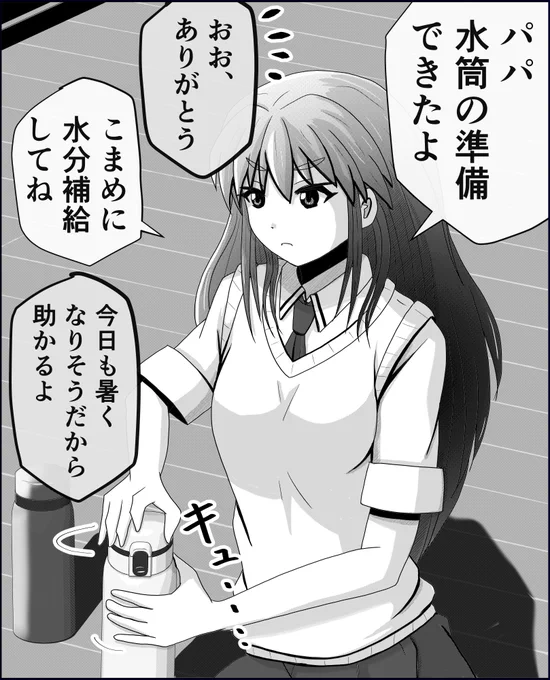 水分補給。1/2
【父と娘の日常。】 