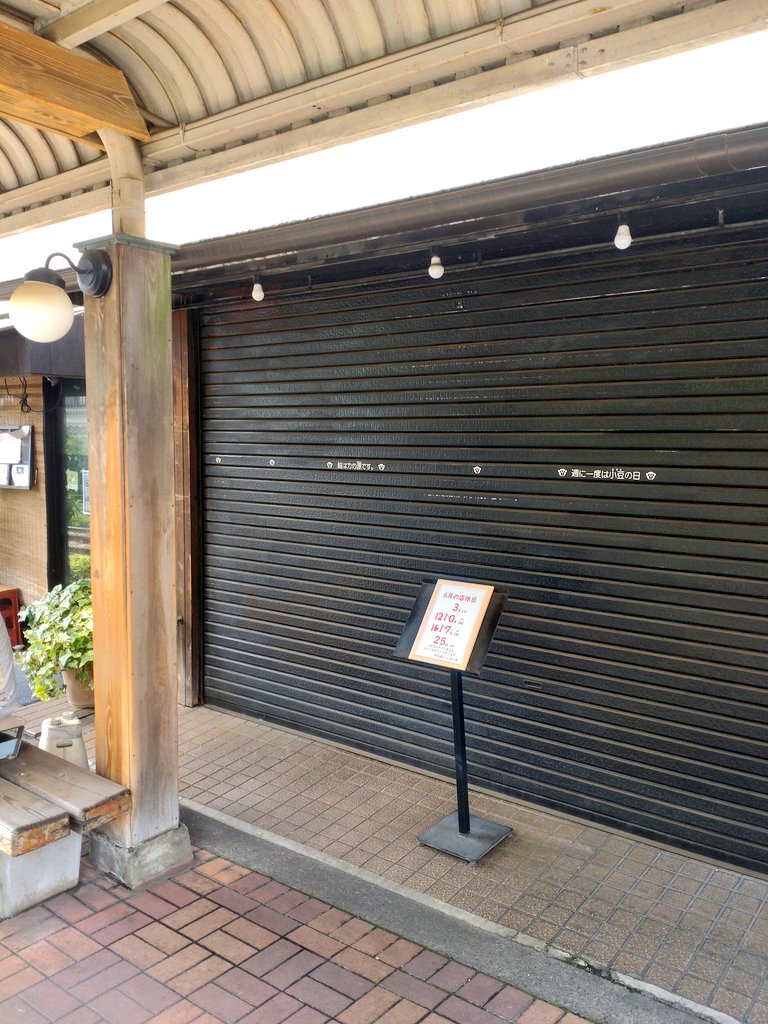 you13002's tweet image. 「時々上手に
息抜きしながら身をかわしながら」
甘味処いっぷく亭(庚申塚駅)
都電駅にある甘味処。
よく昔食べていたお店
「BREaTH」2004年5月号取材で桜井さんが来てたお店
まさかの臨時休業…
おはぎセット食べたかったなぁ
リベンジするぞ!
「行こうぜ」
#PADDLE
#MrꓸChildren