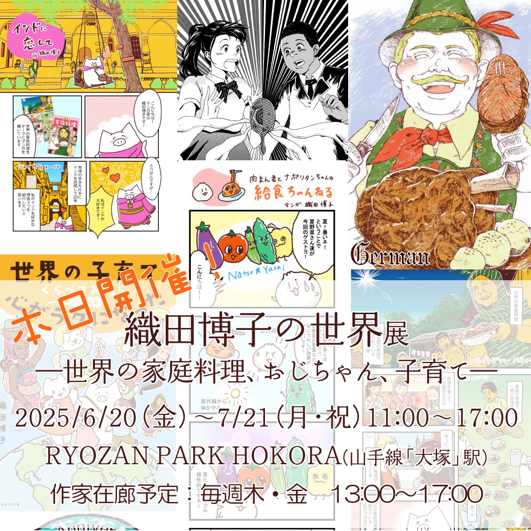 本日開催!17時まで在廊しています。(昼食など不在の場合もあります)お気軽にお寄りください。
🎨 個展「織田博子の世界ー世界の家庭料理、おじちゃん、子育てー」(RYOZAN PARK HOKORA)を開催します(2025.6.20~7.21)【在廊予定あり】
📚 織田博子による個展「織田博子の世界 ー