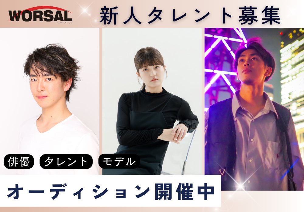worsal_mg's tweet photo. 【🎥タレント採用強化中🎙️】

映画やドラマ、舞台などで活躍したい方を募集しております。

近年はワーサルの強みであるアクションのみならず2.5次元でも活躍中☀️

アクション･殺陣を習得できる珍しい事務所です🗡️

✉フォーム： https://t.co/y2McPNnal4

お問い合わせのみ勿論OK！

#タレント募集 https://t.co/QzMMma1FPl