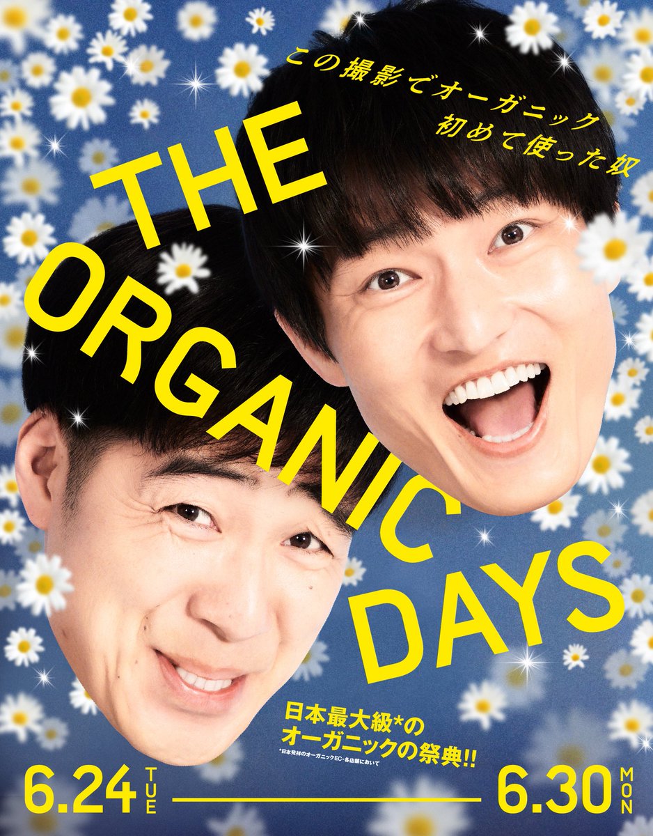 cosmekitchen's tweet photo. 日本最大級*のオーガニックの祭典、THE ORGANIC DAYS（ザ オーガニックデイズ）の第3回は、初の男性ミューズとなるジャルジャルが就任！

本日より祭典を盛り上げるビジュアルを公開🎈
ジャルジャル×オーガニックという異色のコラボが織りなす至極のコントは必見！！

■開催期間
Cosme Kitchen WEB STORE
2025年6月24日（火）18:00～6月30日（月）23:59

Cosme Kitchen 店舗
2025年6月25日（水）～6月30日（月）

*日本発祥のオーガニックEC・各店舗において

詳しくはこちら
▶︎ https://t.co/QQxeXUHuF0