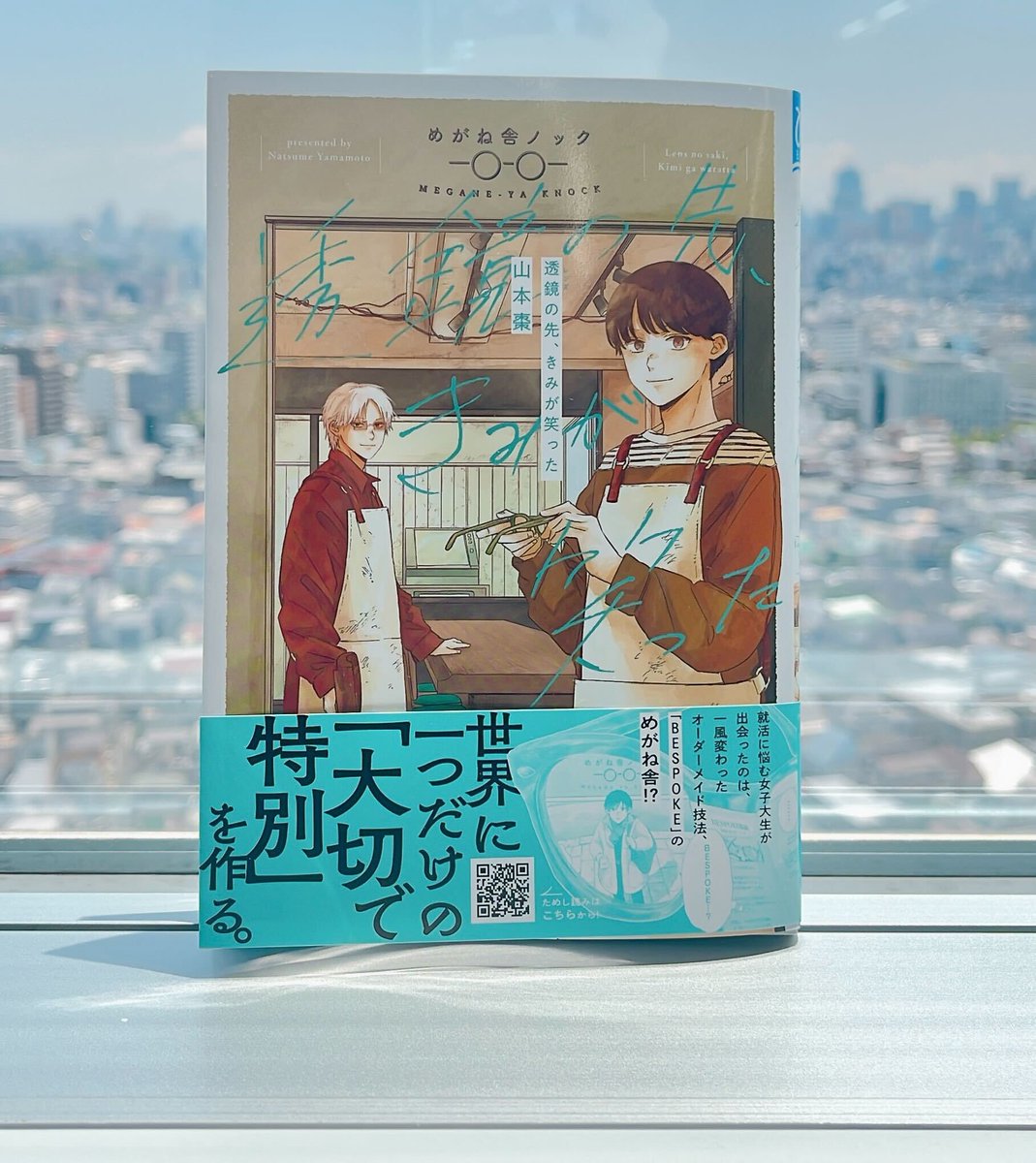 【告知】
本日6/16(月)、『透鏡の先、きみが笑った』が発売されます！大好きな街・神戸を舞台にしたピスポーク眼鏡漫画です👓

デザイナーさんが素敵な装丁にしてくださったので、書店で見かけた際は気に留めてもらえると嬉しいです！電子書籍の方もよろしくお願いします

amzn.asia/d/hDU02Wo