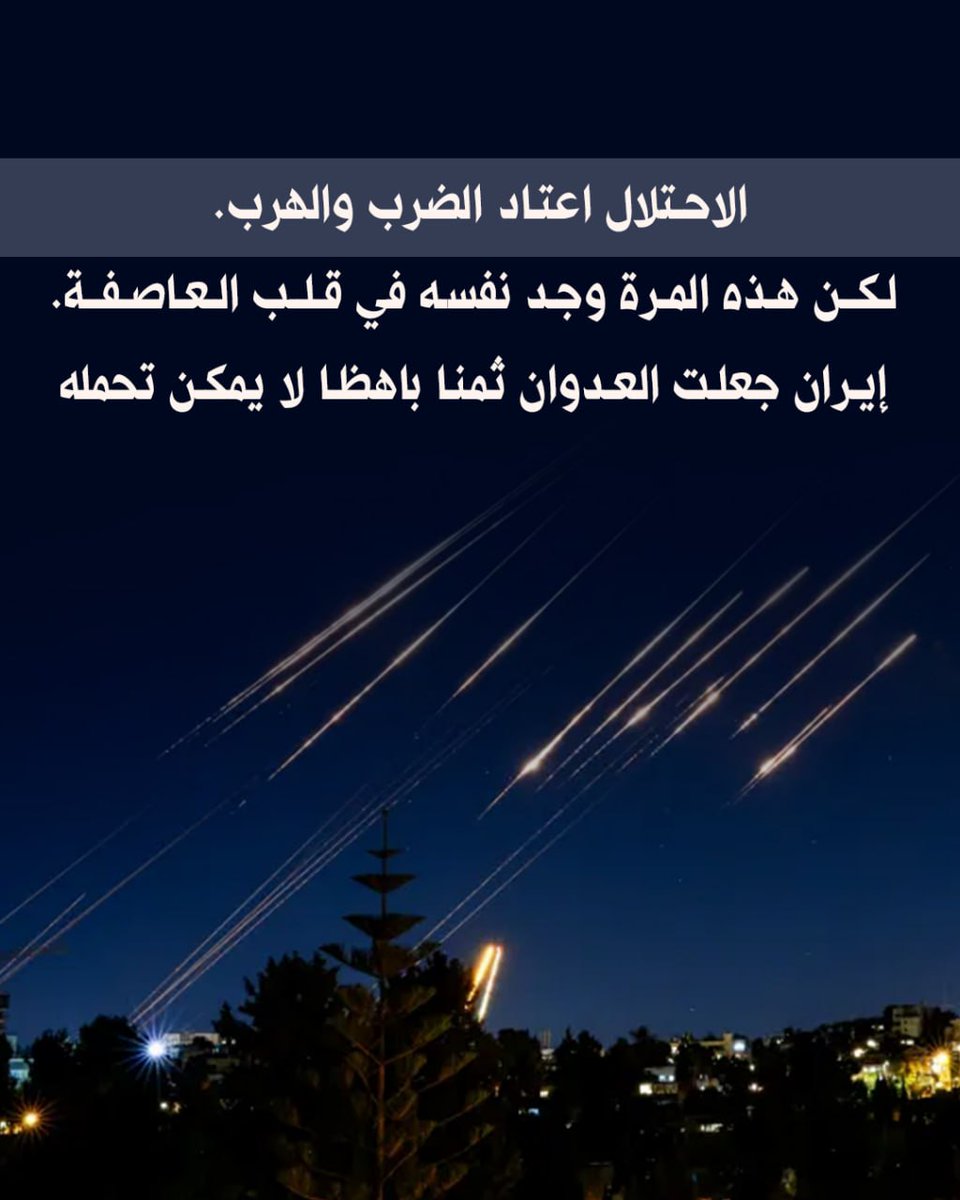 الاحتلال اعتاد الضرب والهرب. لكن هذه المرة وجد نفسه في قلب العاصفة. إيران جعلت العدوان ثمنا باهظا لا يمكن تحمله
#الرد_الإيراني_المشروع