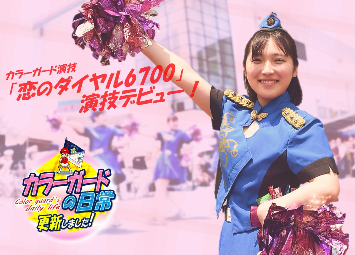 広島県警察音楽隊カラーガードの日常を更新しました。
～新人そよぴー恋のダイヤル6700デビュー！～
詳しくは、県警HPの「カラーガードの日常」
pref.hiroshima.lg.jp/site/band/list…
をご覧ください。
【#警察音楽隊】#メイプルウインズ